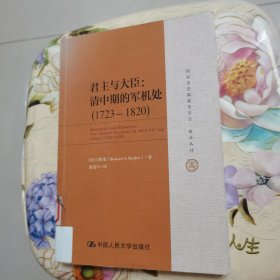 君主与大臣：清中期的军机处（1723-1820）（国家清史编纂委员会·编译丛刊）