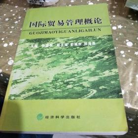 国际贸易管理概论/CW32