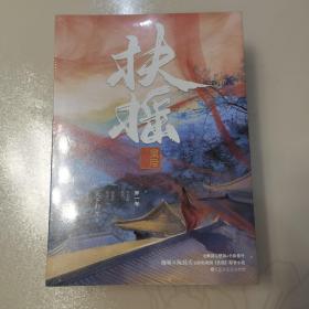 扶摇皇后·第一卷（无删减完整版。杨幂×阮经天主演电视剧《扶摇》原著小说。人气畅销作家天下归元古言经典。）