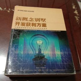 新概念别墅开发获利方案:中国首部独立住宅领域最全面的实战指南（决策资源房地产研究中心主编 暨南大学出版社 大16开882页厚本）