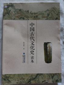 中国古代文化史读本（作者签赠）