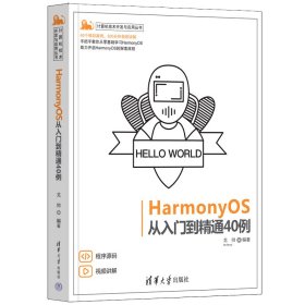 【正版新书】Harmony OS从入门到精通40例