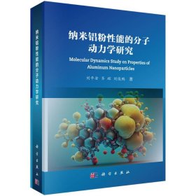 纳米铝粉能的分子动力学研究