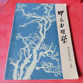中医护理学