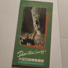大足石刻头像精选