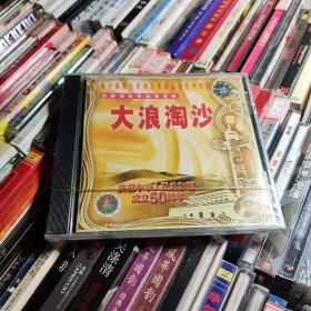 CD:新中国舞台影视艺术精品选系列光盘 大浪淘沙 全新未拆