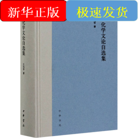 王化学文论自选集