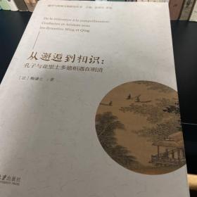 从邂逅到相识孔子与亚里士多德相遇在明清