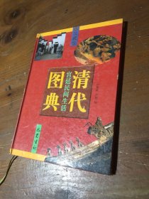 清代宫廷民间生活图典（单册）