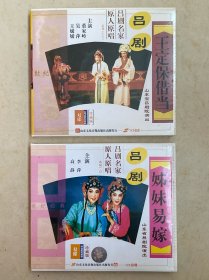 吕剧王定保借当、姊妹易嫁VCD影碟光盘两碟装（可合售或单出）