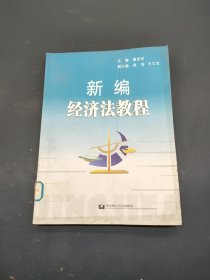 新编经济法教程