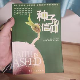 种子的信仰