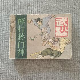 醉打蒋门神 连环画