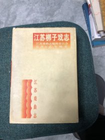 江苏梆子戏志