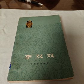 李双双