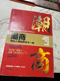 潮商：潮汕人想的和你不一样