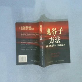 鬼谷子方法：例解《鬼谷子》十二篇全文