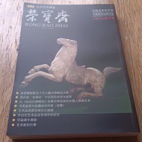 《荣宝斋》创刊号