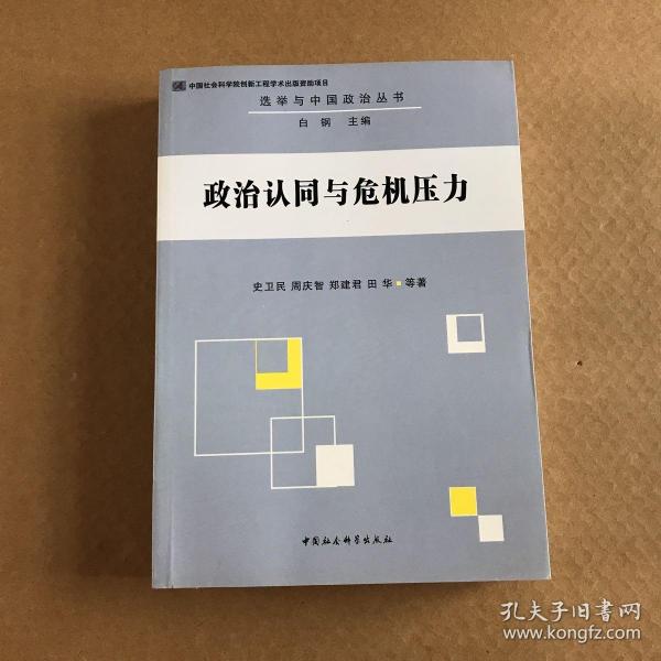 选举与中国政治丛书：政治认同与危机压力