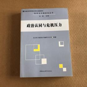 选举与中国政治丛书：政治认同与危机压力