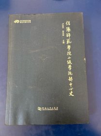信阳师范学院二级学院部中心史