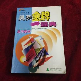 奥赛金牌之路:高中数学 (平装)