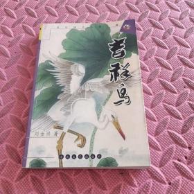 吉祥鳥