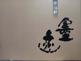 徐山林墨迹