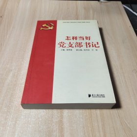 怎样当好党支部书记