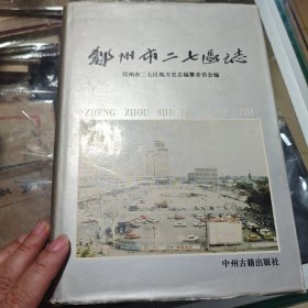 河南地方志丛书 郑州二七区志
