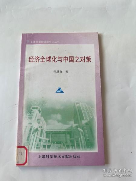 经济全球化与中国之对策——上海图书馆讲座中心丛书