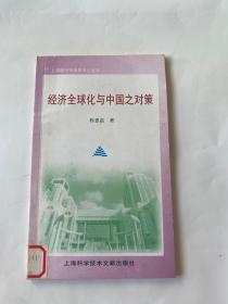 经济全球化与中国之对策——上海图书馆讲座中心丛书