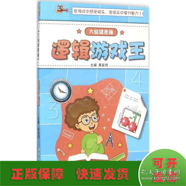 大脑健康操：逻辑游戏王