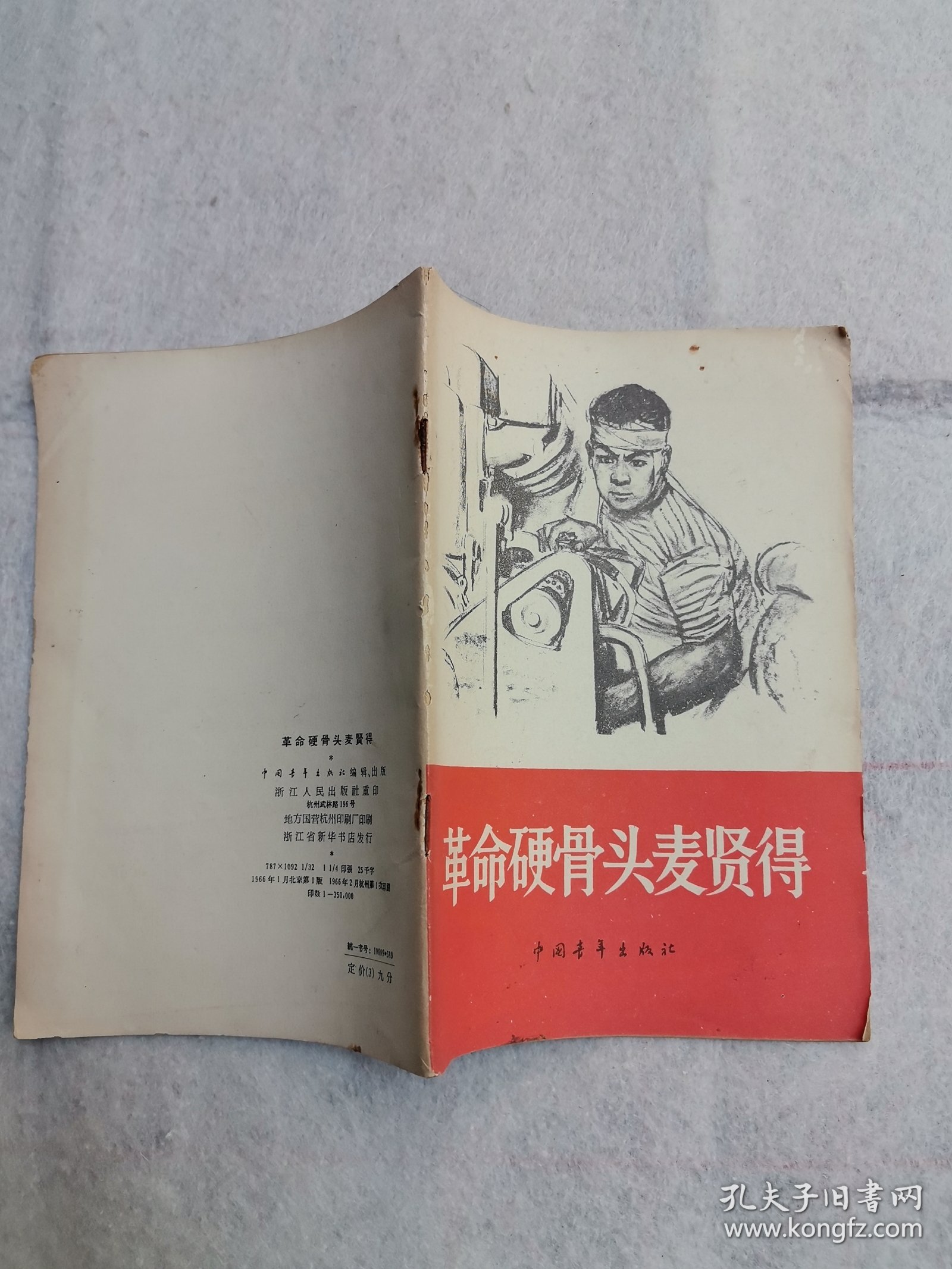 革命硬骨头麦賢得
