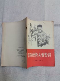 革命硬骨头麦賢得