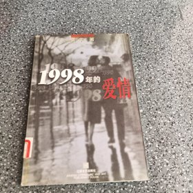 1998年的爱情