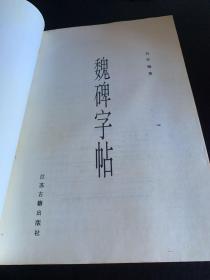 魏碑字帖