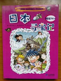 我的第一本科学漫画书·寻宝记系列：日本寻宝记