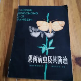 果树病虫及其防治。