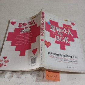 聪明的女人要会读心术