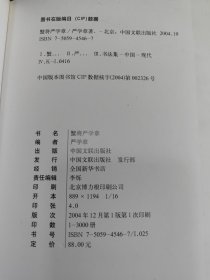 蟹将严学章书法集（作者签赠本）