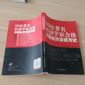 30位著名经济学家会诊中国经济发展方式