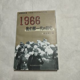 1966：我们那一代的回忆