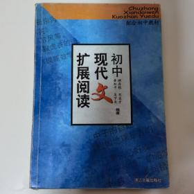 初中现代文扩展阅读（第2版）（配合初中教材）