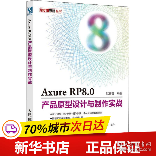 Axure RP8.0产品原型设计与制作实战