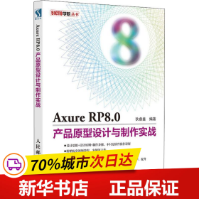 Axure RP8.0产品原型设计与制作实战