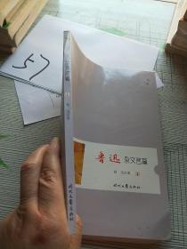 鲁迅杂文名篇