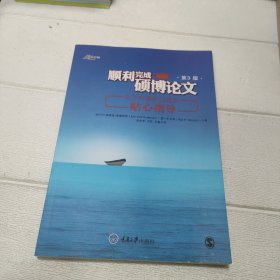 顺利完成硕博论文：关于内容和过程的贴心指导（第3版）