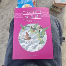 写给儿童的通俗文学 19镜花缘