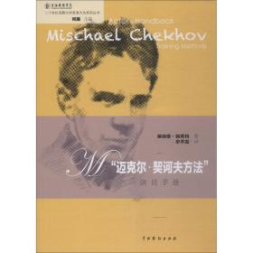 “迈克尔·契诃夫方法”演员手册 戏剧、舞蹈 莱纳德·佩蒂特(lenard petit)